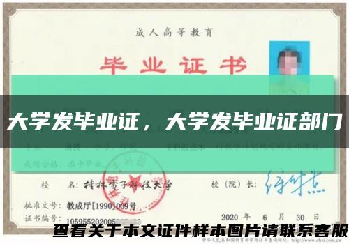大學發畢業證，大學發畢業證部門縮略圖