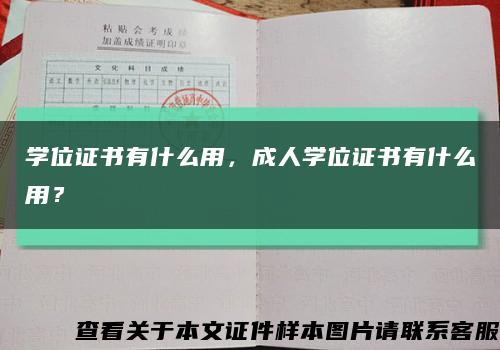 學位證書有什么用，成人學位證書有什么用？縮略圖