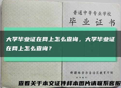 大學畢業證在網上怎么查詢，大學畢業證在網上怎么查詢？縮略圖