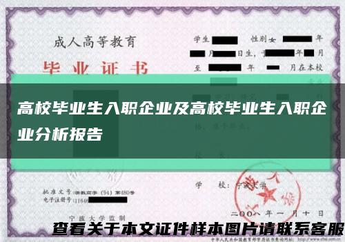 高校畢業生入職企業及高校畢業生入職企業分析報告縮略圖