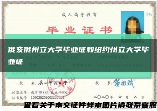 俄亥俄州立大學畢業證和紐約州立大學畢業證縮略圖