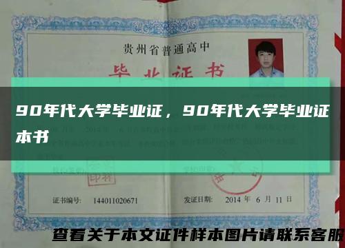 90年代大學畢業證，90年代大學畢業證本書縮略圖