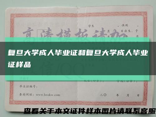 復旦大學成人畢業證和復旦大學成人畢業證樣品縮略圖