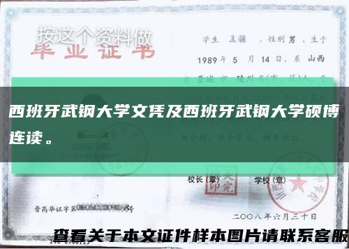 西班牙武鋼大學文憑及西班牙武鋼大學碩博連讀?？s略圖
