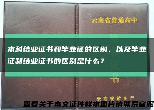 本科結業證書和畢業證的區別，以及畢業證和結業證書的區別是什么？縮略圖