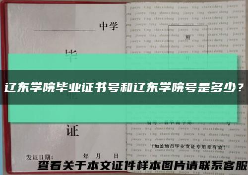 遼東學院畢業證書號和遼東學院號是多少？縮略圖