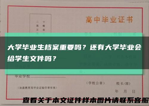 大學畢業生檔案重要嗎？還有大學畢業會給學生文件嗎？縮略圖