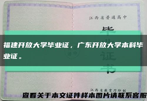 福建開放大學畢業證，廣東開放大學本科畢業證?？s略圖