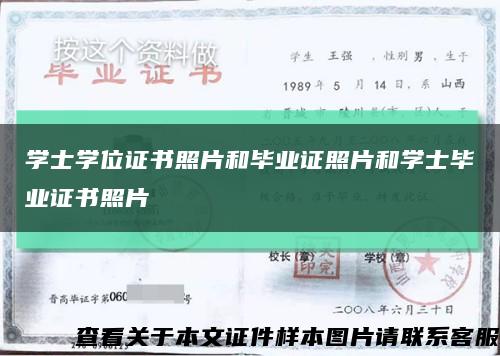 學士學位證書照片和畢業證照片和學士畢業證書照片縮略圖