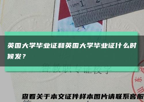 英國大學畢業證和英國大學畢業證什么時候發？縮略圖