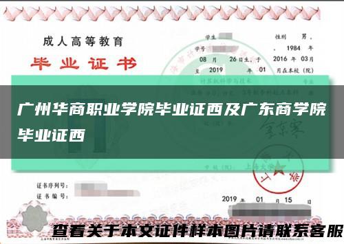 廣州華商職業學院畢業證西及廣東商學院畢業證西縮略圖