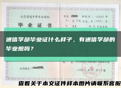 通信學部畢業證什么樣子，有通信學部的畢業照嗎？縮略圖