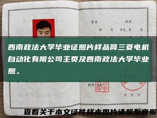西南政法大學畢業證照片樣品筒三菱電機自動化有限公司主頁及西南政法大學畢業照?？s略圖