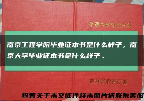 南京工程學院畢業證本書是什么樣子，南京大學畢業證本書是什么樣子?？s略圖