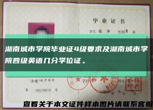 湖南城市學院畢業證4級要求及湖南城市學院四級英語幾分學位證?？s略圖