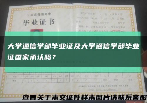 大學通信學部畢業證及大學通信學部畢業證國家承認嗎？縮略圖