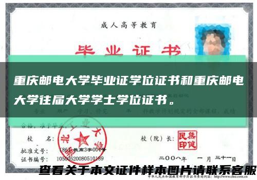 重慶郵電大學畢業證學位證書和重慶郵電大學往屆大學學士學位證書?？s略圖
