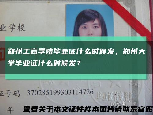 鄭州工商學院畢業證什么時候發，鄭州大學畢業證什么時候發？縮略圖