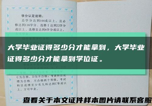 大學畢業證得多少分才能拿到，大學畢業證得多少分才能拿到學位證?？s略圖