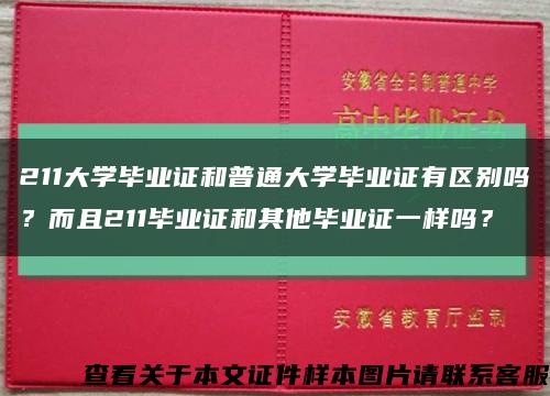 211大學畢業證和普通大學畢業證有區別嗎？而且211畢業證和其他畢業證一樣嗎？縮略圖