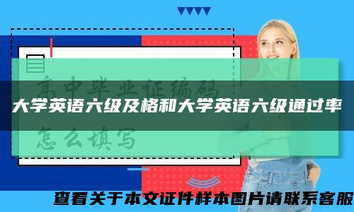 大學英語六級及格和大學英語六級通過率縮略圖