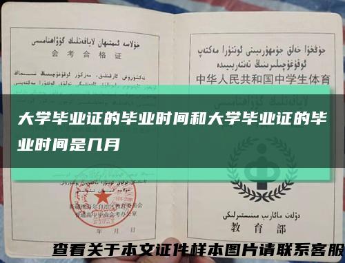 大學畢業證的畢業時間和大學畢業證的畢業時間是幾月縮略圖