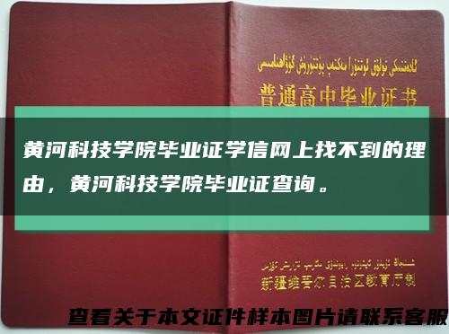 黃河科技學院畢業證學信網上找不到的理由，黃河科技學院畢業證查詢?？s略圖