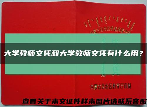 大學教師文憑和大學教師文憑有什么用？縮略圖