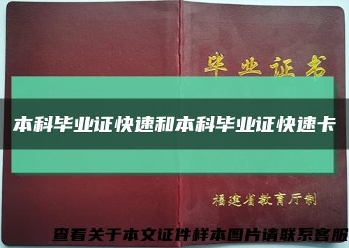 本科畢業證快速和本科畢業證快速卡縮略圖