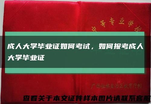 成人大學畢業證如何考試，如何報考成人大學畢業證縮略圖