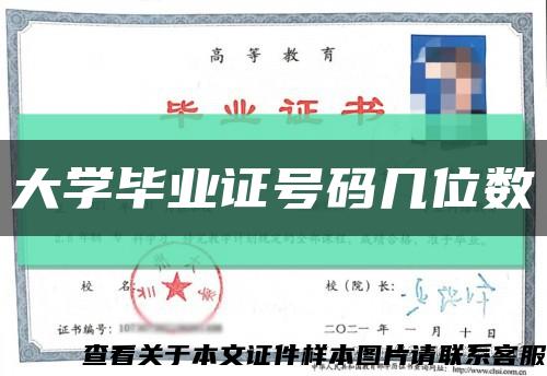 大學畢業證號碼幾位數縮略圖
