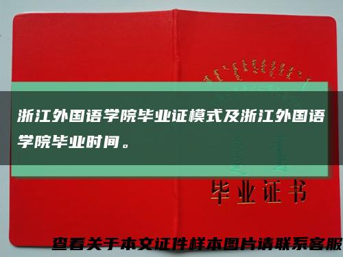 浙江外國語學院畢業證模式及浙江外國語學院畢業時間?？s略圖