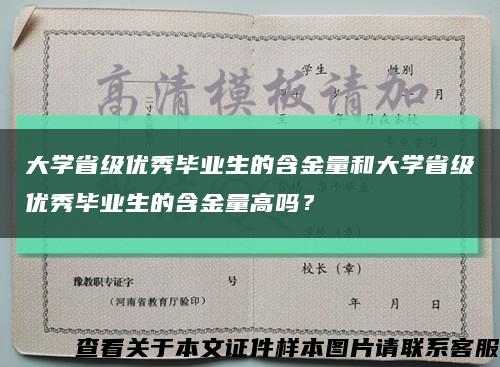 大學省級優秀畢業生的含金量和大學省級優秀畢業生的含金量高嗎？縮略圖