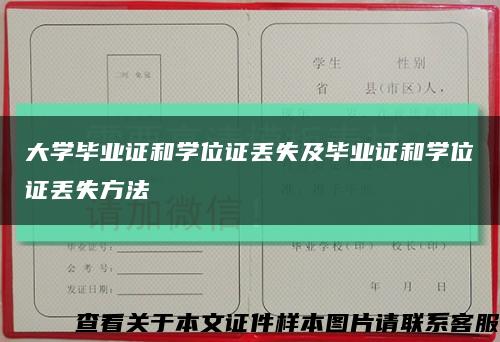 大學畢業證和學位證丟失及畢業證和學位證丟失方法縮略圖