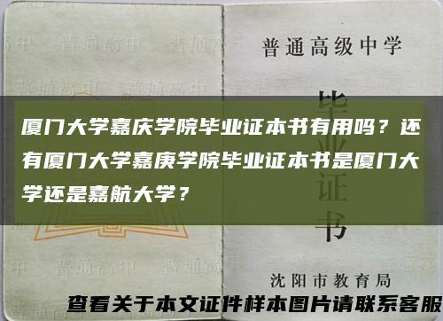 廈門大學嘉慶學院畢業證本書有用嗎？還有廈門大學嘉庚學院畢業證本書是廈門大學還是嘉航大學？縮略圖