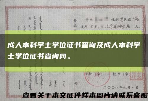 成人本科學士學位證書查詢及成人本科學士學位證書查詢網?？s略圖