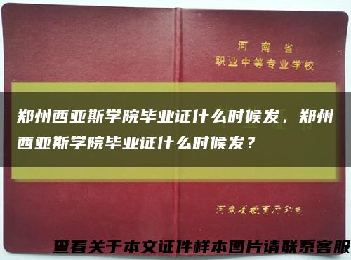 鄭州西亞斯學院畢業證什么時候發，鄭州西亞斯學院畢業證什么時候發？縮略圖