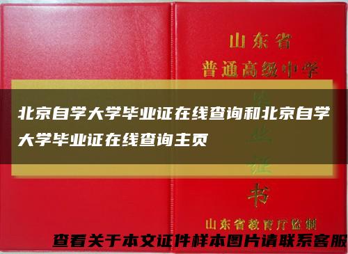 北京自學大學畢業證在線查詢和北京自學大學畢業證在線查詢主頁縮略圖
