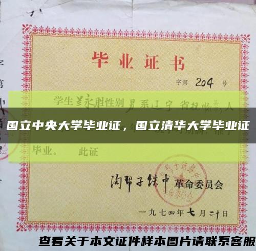 國立中央大學畢業證，國立清華大學畢業證縮略圖