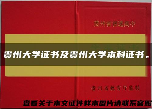 貴州大學證書及貴州大學本科證書?？s略圖