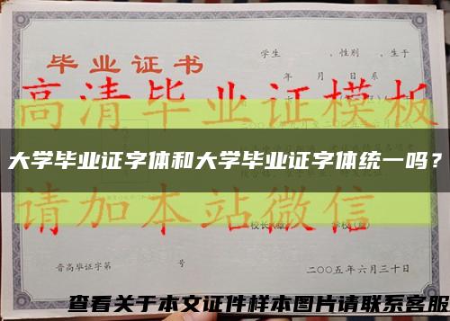 大學畢業證字體和大學畢業證字體統一嗎？縮略圖