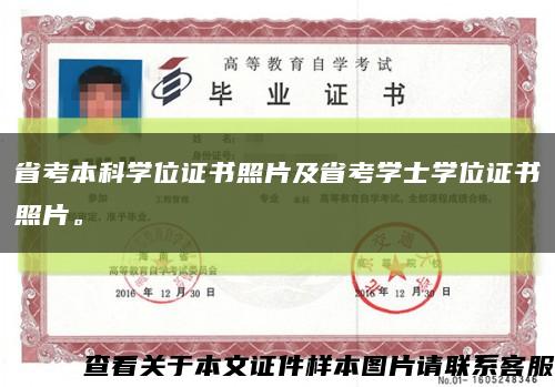 省考本科學位證書照片及省考學士學位證書照片?？s略圖