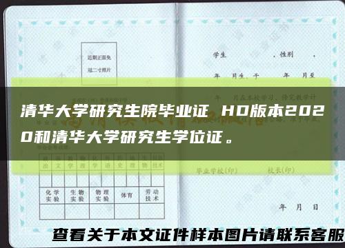 清華大學研究生院畢業證 HD版本2020和清華大學研究生學位證?？s略圖