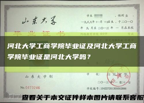 河北大學工商學院畢業證及河北大學工商學院畢業證是河北大學嗎？縮略圖