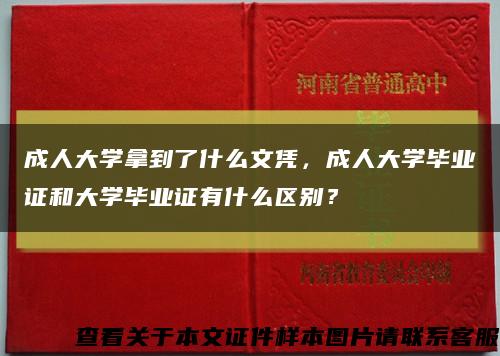 成人大學拿到了什么文憑，成人大學畢業證和大學畢業證有什么區別？縮略圖