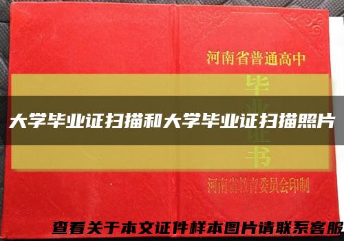 大學畢業證掃描和大學畢業證掃描照片縮略圖