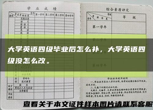 大學英語四級畢業后怎么補，大學英語四級沒怎么改?？s略圖