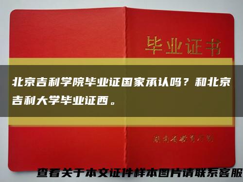 北京吉利學院畢業證國家承認嗎？和北京吉利大學畢業證西?？s略圖