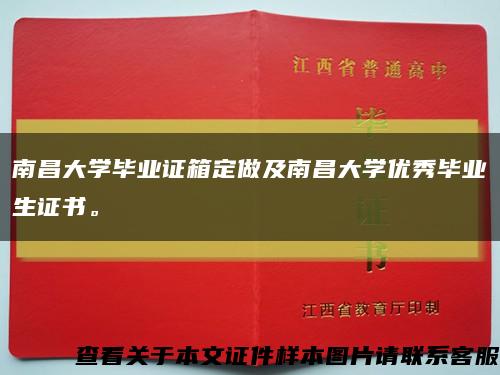 南昌大學畢業證箱定做及南昌大學優秀畢業生證書?？s略圖