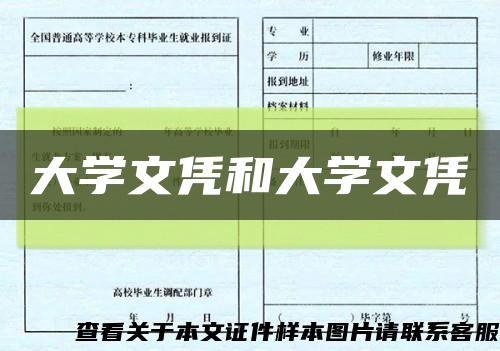大學文憑和大學文憑縮略圖